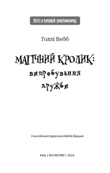 Магічний кролик: випробування дружби - Вебб Г. - 978-617-548-241-4 1025372 фото