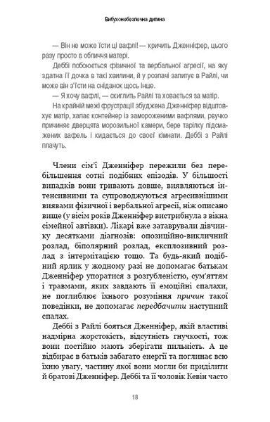 Вибухонебезпечна дитина. Новий підхід до розуміння надто емоційних дітей 1010523 фото