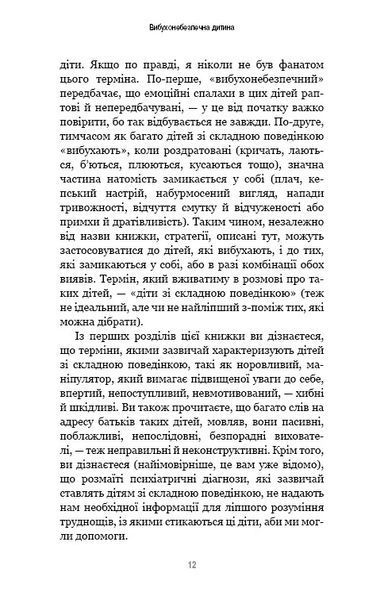 Вибухонебезпечна дитина. Новий підхід до розуміння надто емоційних дітей 1010523 фото