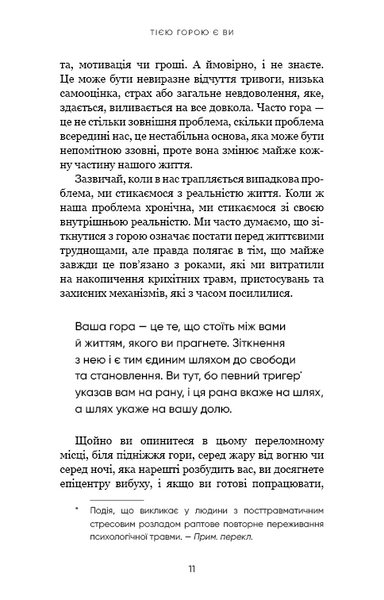 Тією горою є ви. Як перетворити самосаботаж на самовдосконалення 1018839 фото
