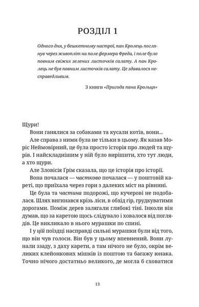 Моріс Неймовірний і його вчені щури 1033554 фото