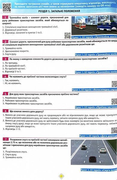 ПДР 2025 Тести. Офіційні екзаменаційні запитання. 30-е видання 1028339 фото