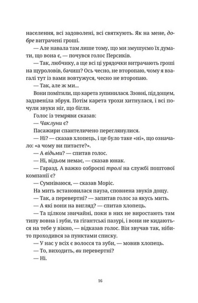 Моріс Неймовірний і його вчені щури 1033554 фото