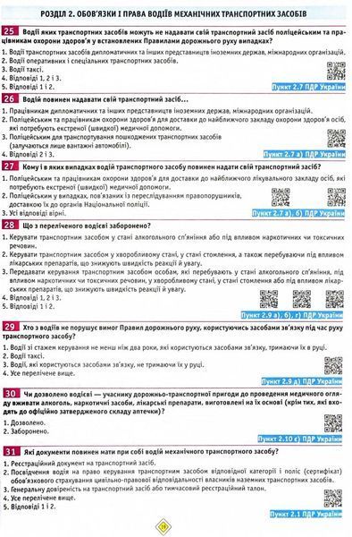 ПДР 2025 Тести. Офіційні екзаменаційні запитання. 30-е видання 1028339 фото