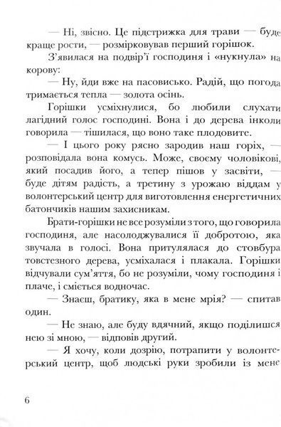 Про що мріють горішки? 1030223 фото