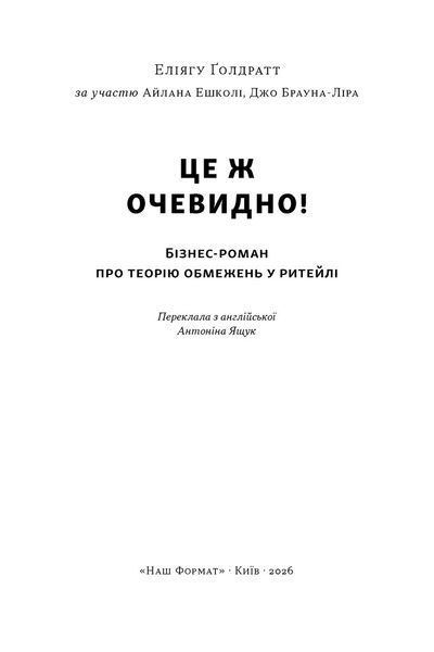 Це ж очевидно! Бізнес-роман про теорію обмежень у ритейлі 1034450 фото