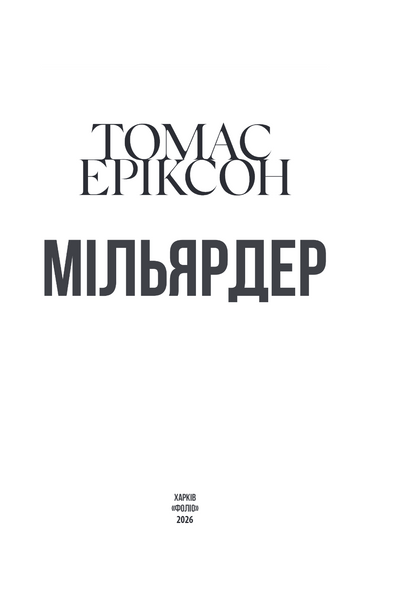 Мільярдер 1034115 фото