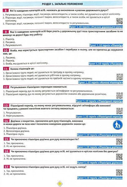 ПДР 2025 Тести. Офіційні екзаменаційні запитання. 30-е видання 1028339 фото