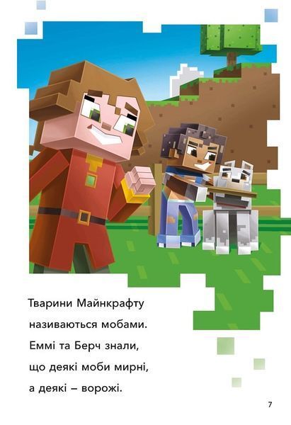 Minecraft. Моби Верхнього світу. Рівень 2 1013112 фото