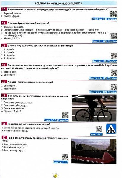ПДР 2025 Тести. Офіційні екзаменаційні запитання. 30-е видання 1028339 фото