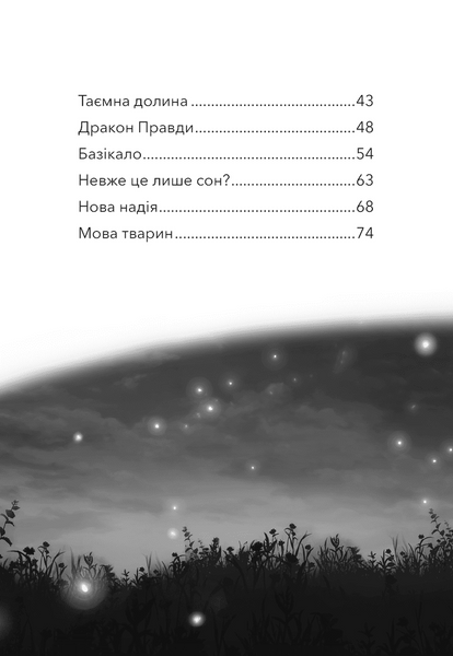 Дивогривка. Книга 1: Пробудження кінської магії 1034517 фото