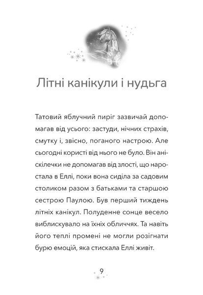 Дивогривка. Книга 1: Пробудження кінської магії 1034517 фото