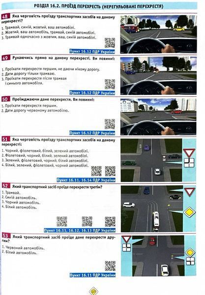 ПДР 2025 Тести. Офіційні екзаменаційні запитання. 30-е видання 1028339 фото