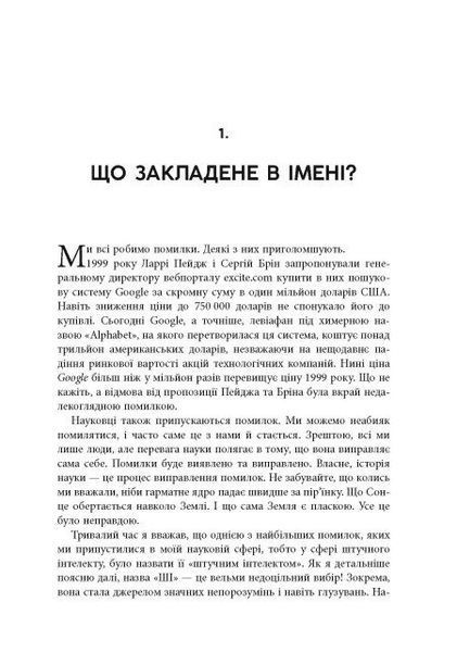 Підробка: Штучний інтелект у світі людей 1031549 фото