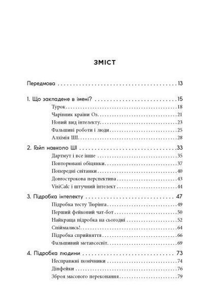 Підробка: Штучний інтелект у світі людей 1031549 фото