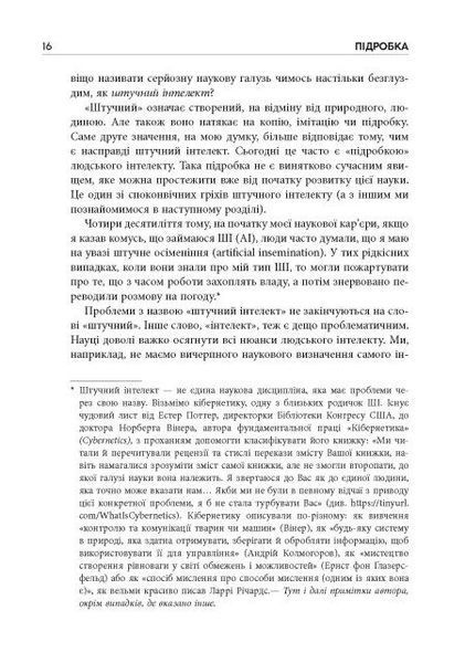 Підробка: Штучний інтелект у світі людей 1031549 фото