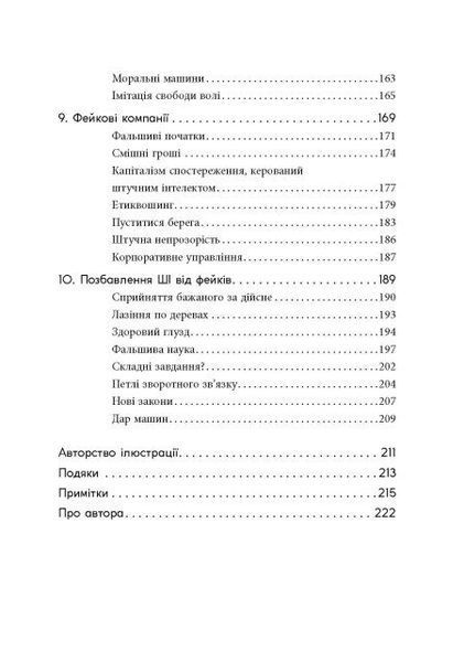 Підробка: Штучний інтелект у світі людей 1031549 фото
