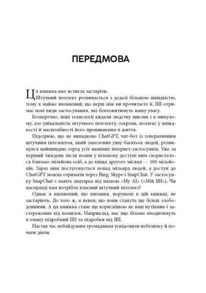 Підробка: Штучний інтелект у світі людей 1031549 фото