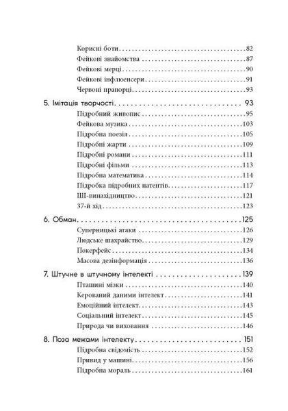 Підробка: Штучний інтелект у світі людей 1031549 фото