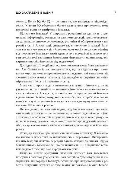 Підробка: Штучний інтелект у світі людей 1031549 фото