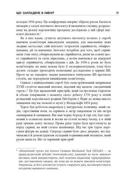 Підробка: Штучний інтелект у світі людей 1031549 фото