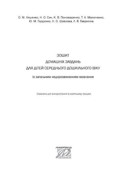 Зошит домашніх завдань для дітей середнього дошкільного віку із загальним недорозвиненням мовлення 1014278 фото