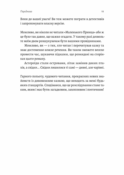 Код 612. Хто вбив Маленького Принца? 1025528 фото