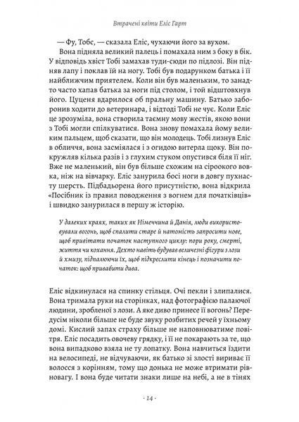 Втрачені квіти Еліс Гарт 1027737 фото