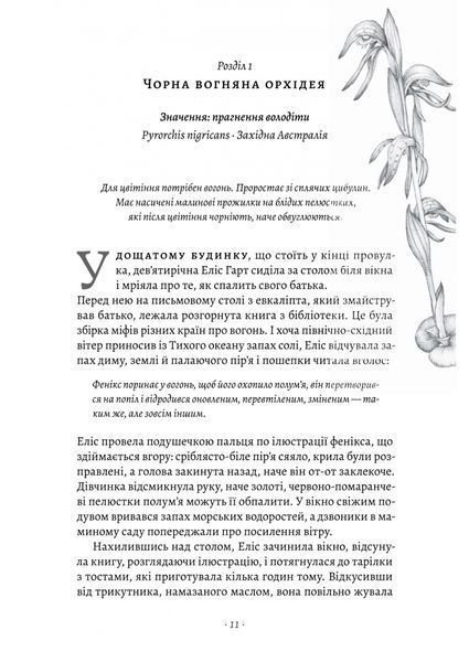Втрачені квіти Еліс Гарт 1027737 фото