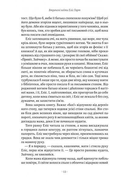 Втрачені квіти Еліс Гарт 1027737 фото