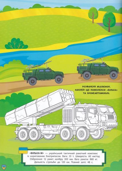 Патріотичні наліпки. Військова техніка 1019541 фото