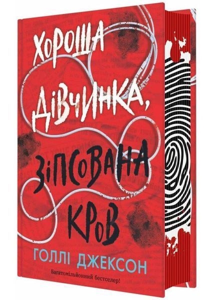 Хороша дівчинка, зіпсована кров 1027603 фото