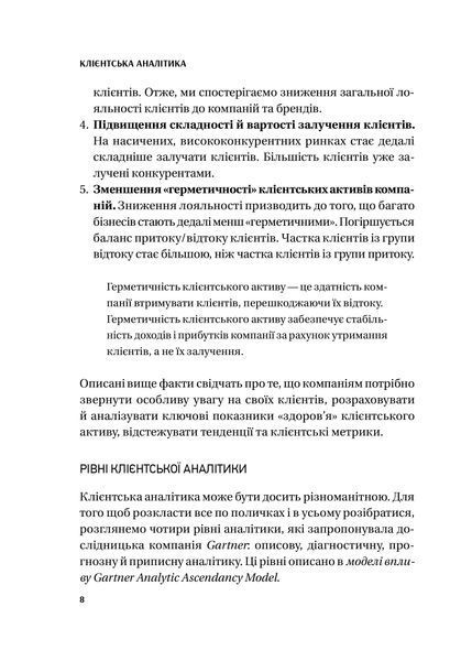 Клієнтська аналітика. Як зрозуміти покупців, підвищити їхню лояльність і збільшити доходи компанії 1028024 фото
