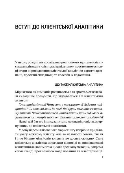Клієнтська аналітика. Як зрозуміти покупців, підвищити їхню лояльність і збільшити доходи компанії 1028024 фото