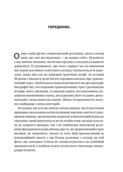 Вікно толерантності: розширити, щоб процвітати попри стрес і відновитися після травми 1033660 фото