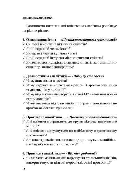 Клієнтська аналітика. Як зрозуміти покупців, підвищити їхню лояльність і збільшити доходи компанії 1028024 фото
