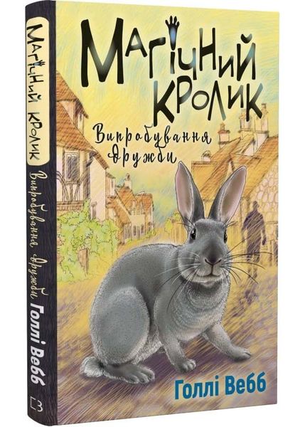 Магічний кролик: випробування дружби - Вебб Г. - 978-617-548-241-4 1025372 фото