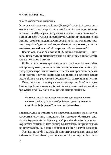 Клієнтська аналітика. Як зрозуміти покупців, підвищити їхню лояльність і збільшити доходи компанії 1028024 фото
