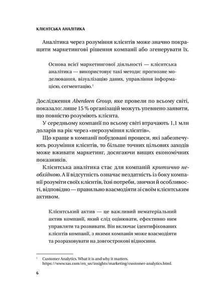 Клієнтська аналітика. Як зрозуміти покупців, підвищити їхню лояльність і збільшити доходи компанії 1028024 фото