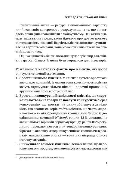 Клієнтська аналітика. Як зрозуміти покупців, підвищити їхню лояльність і збільшити доходи компанії 1028024 фото