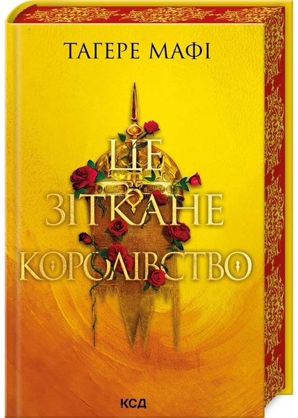 Це зіткане королівство. Книга 1 1026075 фото