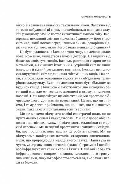 Неосяжний світ. Як органи чуття тварин розкривають приховані світи навколо нас 1026987 фото