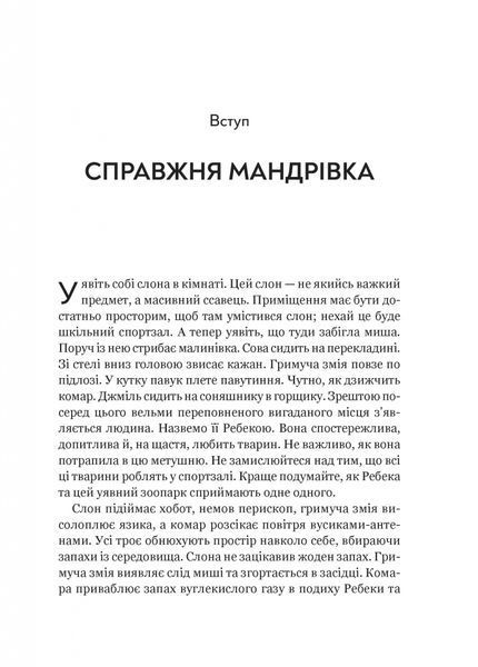 Неосяжний світ. Як органи чуття тварин розкривають приховані світи навколо нас 1026987 фото