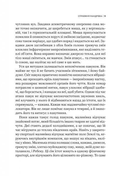 Неосяжний світ. Як органи чуття тварин розкривають приховані світи навколо нас 1026987 фото
