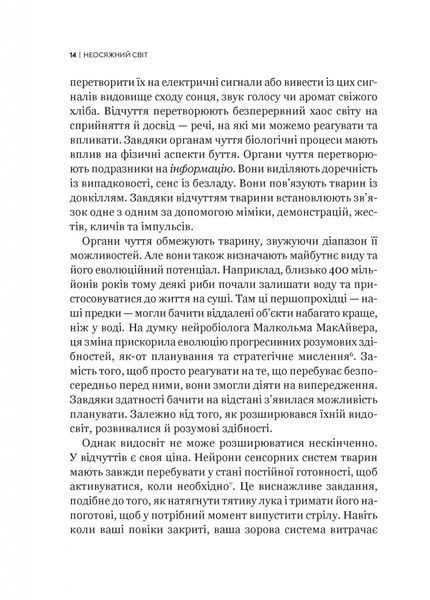 Неосяжний світ. Як органи чуття тварин розкривають приховані світи навколо нас 1026987 фото