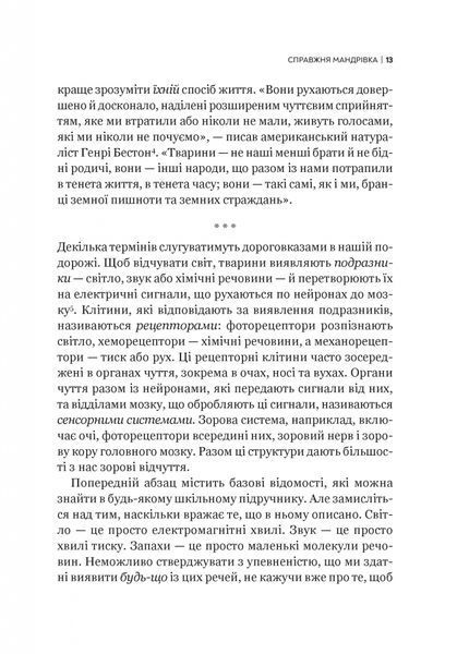 Неосяжний світ. Як органи чуття тварин розкривають приховані світи навколо нас 1026987 фото