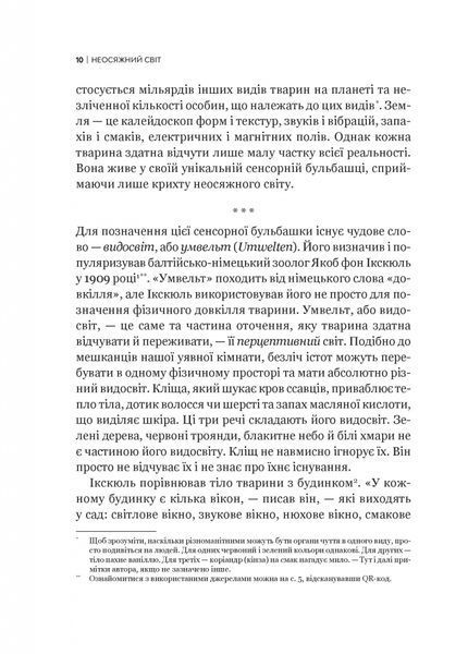 Неосяжний світ. Як органи чуття тварин розкривають приховані світи навколо нас 1026987 фото