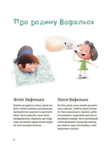 Гарні манери для дітей. Родина Вафельок 1028694 фото
