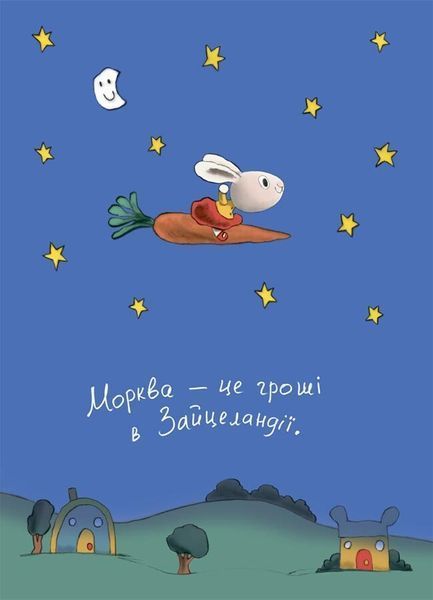 Корисні навички. Заробляй! Книжка про зайчуню, яка розуміється на грошах. 4-7 років 1029741 фото
