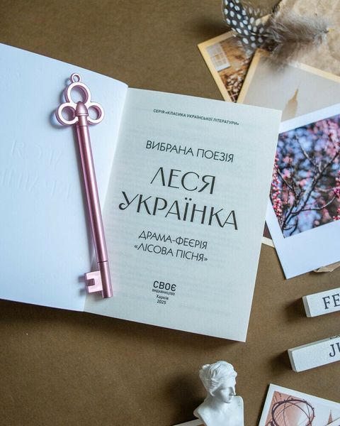 Леся Українка. Вибрана поезія. Драма-феєрія Лісова пісня (кишеньковий формат) 1032344 фото